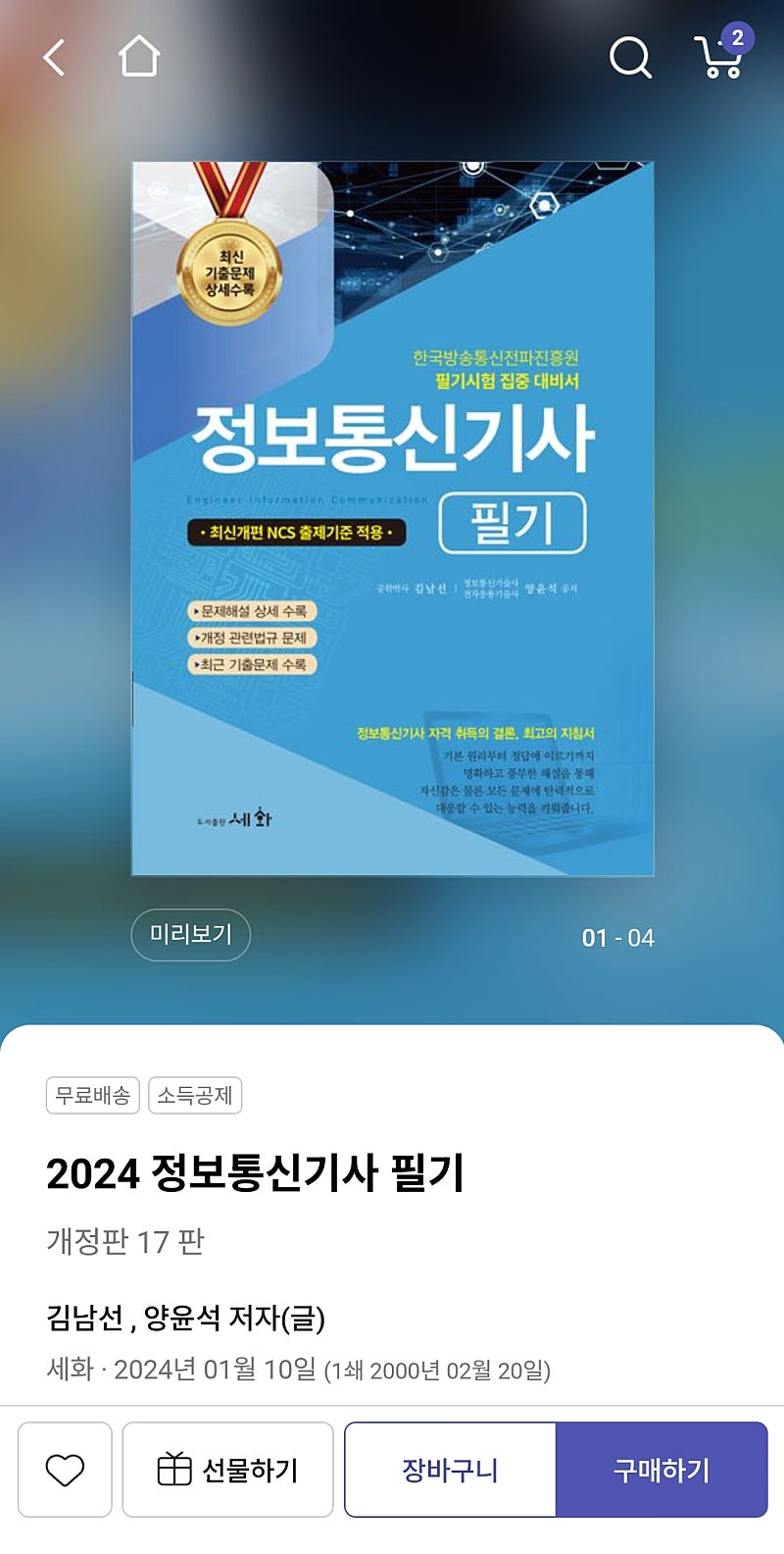 2024 정보통신기사 필기 세화