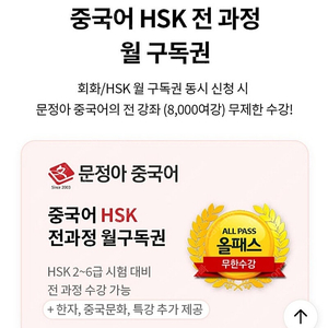 문정아 중국어 HSK 전과정 한달 쿠폰