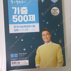 2024 별별한국사 최태성 기출500제