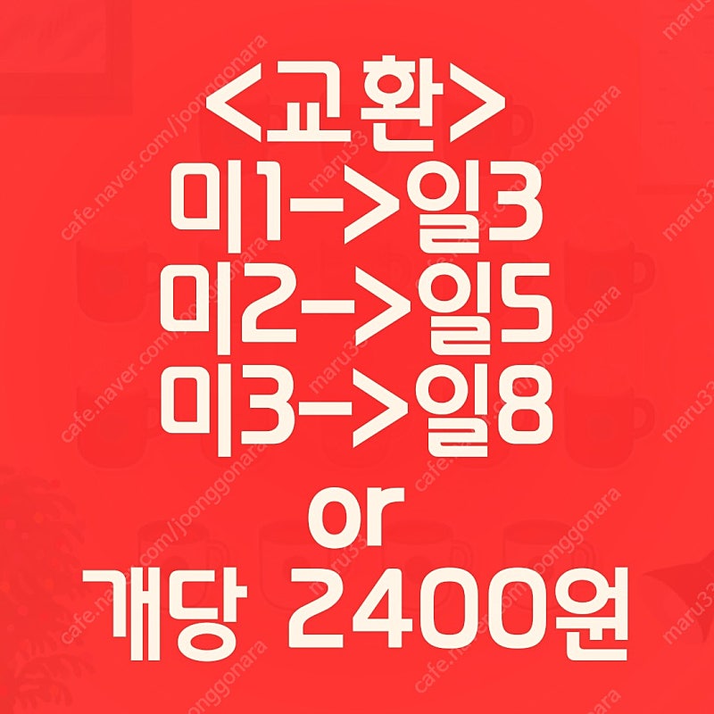 스타벅스 프리퀀시 미션을 일반으로 교환 또는 개당 2400원 판매