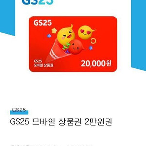 gs25 모바일 상품권 2만원권