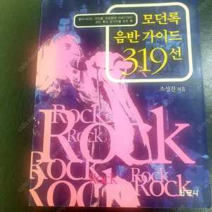 락 Rock 서적, 도서, 책: 조성진, 모던록 음반가이드319선