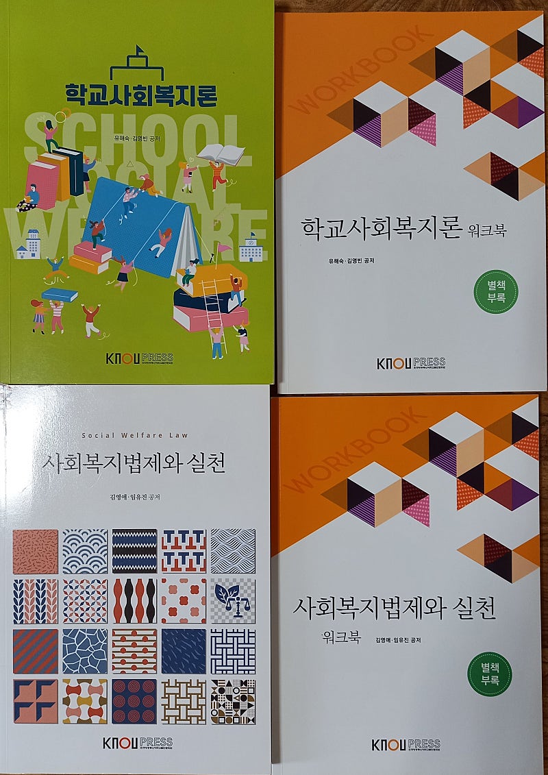 방송통신대 방송대 방통대 사회복지학과 3학년 2학기, 4학년 1학기 교재