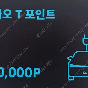 카카오 T 포인트 25만원권 팝니다. (25만->23만)