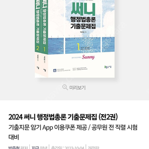 2024 써니 행정법총론 기출문제집 팔아요