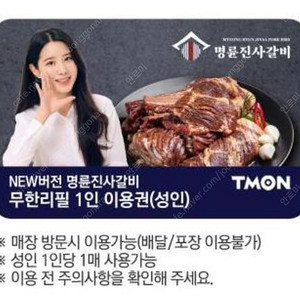 명륜진사갈비 성인 1인 이용권