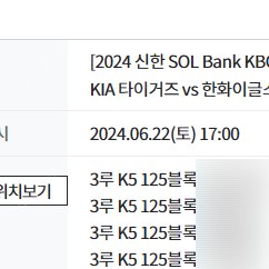 6/22 기아 타이거즈 VS 한화이글스 3루 K5, K3 2연석, 4연석