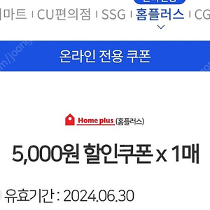 홈플러스5천원 할인쿠폰1개ㆍ1천원