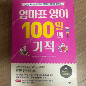 엄마표 영어 100일의 기적