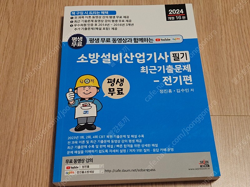 2024년 소방설비산업기사 전기 필기책 팔아요