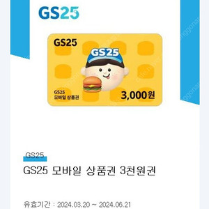 gs25 3000원권 판매합니다.