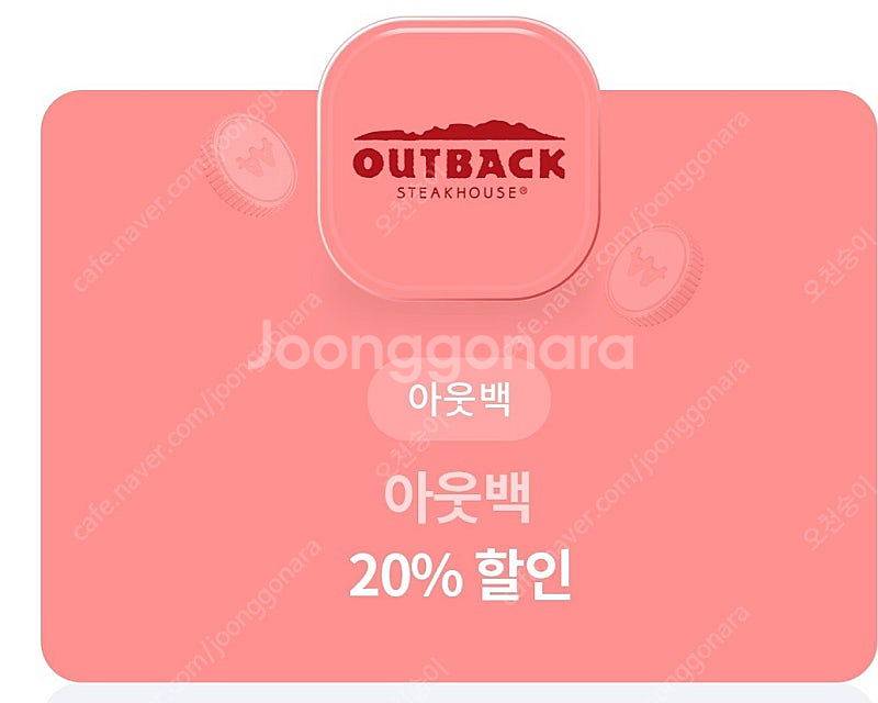 아웃백 20%할인권--0