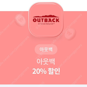 아웃백 20%할인권