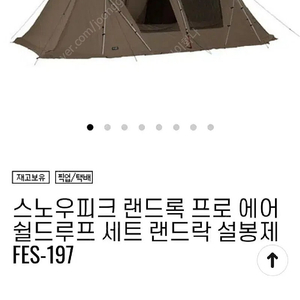 스노우피크 랜드락(랜드록) 프로 에어 텐트(그라운드 시트 포함)