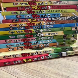 설민석 한국사 대모험