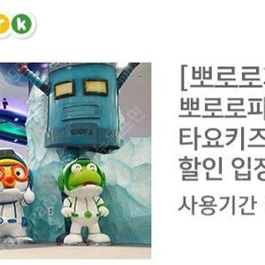 뽀로로파크 타요파크 40% 할인입장권