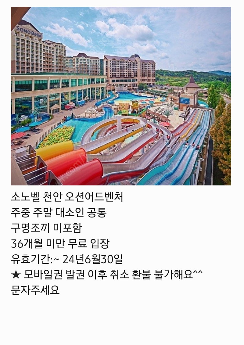 소노벨 천안 오션어드벤처 모바일 입장권