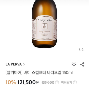 알키미아 스컬프터 바디오일 150ml