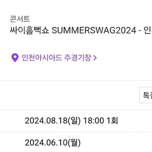 싸이 흠뻑쇼 인천 8/18일 스탠딩 SR 가 구역 2매