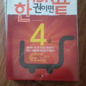 hsk4급한권이면끝 책 팝니다