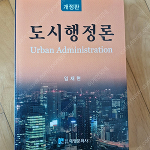 도시정책론 임재현 (대영문화사)