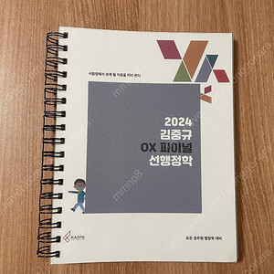 김중규 행정학 파이널ox 2024(새책, 스프링철)