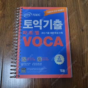 ETS 토익기출 파트별 VOCA 보카 토익단어장 새 책 링제본