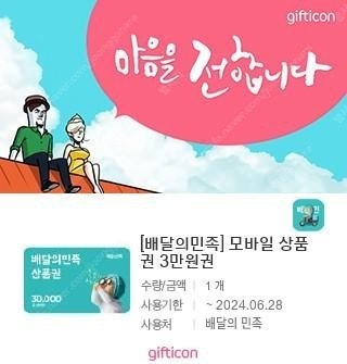 배달의 민족 3만원권 판매합니다.