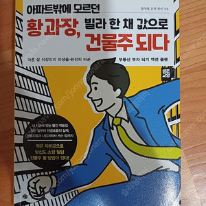 황과장, 빌라 한 채 값으로 건물주 되다