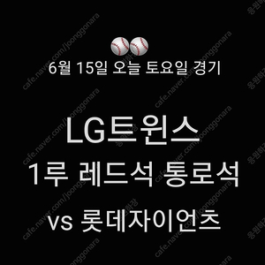 6월 15일 토요일 LG트윈스 1루 레드석 통로석 2연석 4연석 통로 토요일 레드석 응원석 2연석 잠실 LG트윈스 롯데자이언츠 1루 레드석 2연석 4연석