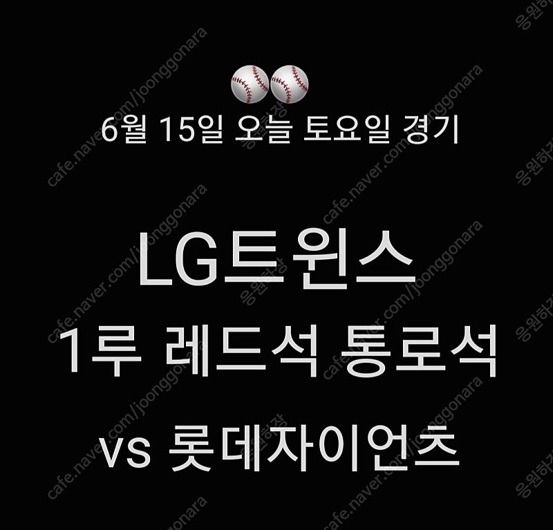 6월 15일 토요일 LG트윈스 1루 레드석 통로석 2연석 4연석 통로 토요일 레드석 응원석 2연석 잠실 LG트윈스 롯데자이언츠 1루 레드석 2연석 4연석