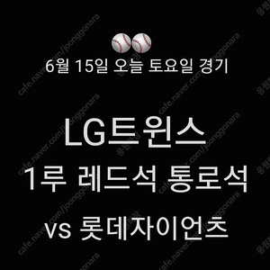 6월 15일 토요일 LG트윈스 1루 레드석 통로석 2연석 4연석 통로 토요일 레드석 응원석 2연석 잠실 LG트윈스 롯데자이언츠 1루 레드석 2연석 4연석