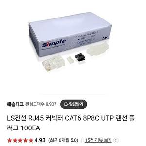 LS Cat.6 RJ45