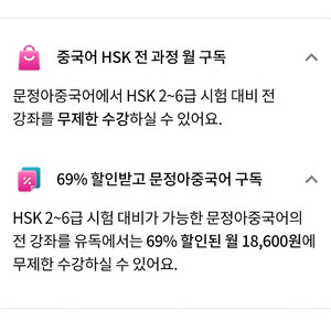 문정아 중국어 HSK 전과정 월구독권 6만원>만5천원에팝니다