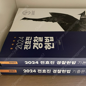 2024 전효진 경찰헌법 기본서 +기출문제집