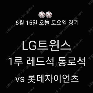 6월 15일 토요일 LG 트윈스 1루 레드석 통로석 2연석 통로 토요일 레드석 응원석 2연석 잠실 엘지 LG 트윈스 롯데자이언츠 1루 레드석 2연석