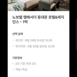 노보텔 동대문 숙박권 6.29-6.30 판매합니다.