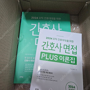 2024 개정판 간호사 면접 & plus 이론집