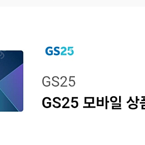 지에스 gs25 3000 금액권 오늘까지 (~6.15) 3장 있음