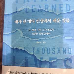 내가 천 개의 인생에서 배운 것들 새책 택포 15000원