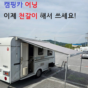 캠핑카 어닝 천갈이 할인기간 (6월말까지)