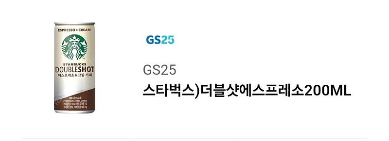 gs25 스타벅스더블샷에스프레소 천원