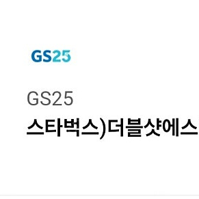 gs25 스타벅스더블샷에스프레소 천원