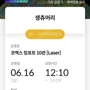 [1,000원] 6/16(일) 생츄어리 메가박스 코엑스 영화 예매 티켓