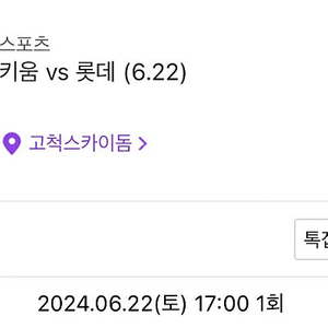 고척 6/22 롯데전 3루 4층 지정석 2장 417구역