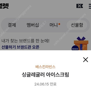 베스킨라빈스 싱글레귤러 오늘까지 사용가능