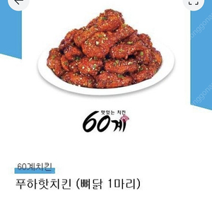 60계치킨 푸하핫 치킨