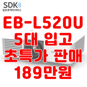 특가 189만원 스크린골프 대표님 EB-L520U 1시간이내 판매 택배 직거래 중고빔프로젝터 5200안시 레이저프로젝터 가정용 사무용 업무용