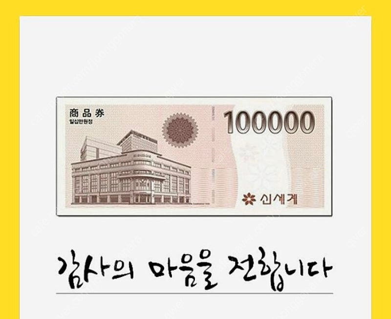 신세계상품권 모바일교환권 100,000원(이마트 교환전용)