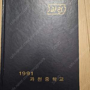 졸업앨범 과천중학교1991